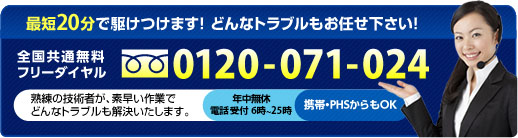 全国対応、最短20分で駆けつけます!どんなトラブルもお任せ下さい!