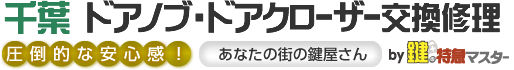 千葉 ドアノブ・ドアクローザー交換修理by鍵の特急マスター