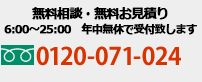 無料相談・無料お見積り!